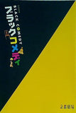 パンフレット ブラックコメディ 劇団四季 2008年