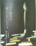 パンフレット トロイ戦争は起こらないだろう 劇団四季 2009年