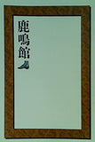 パンフレット 鹿鳴館 劇団四季 2006年
