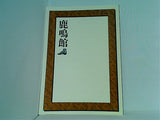 パンフレット 鹿鳴館 劇団四季 2006年