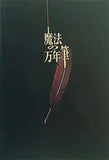 パンフレット 魔法の万年筆 2007年