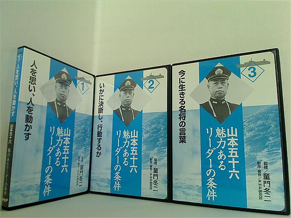 山本五十六 魅力あるリーダーの条件 1-3巻