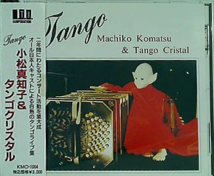 小松真知子とタンゴクリスタル タンゴライブ集
