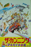 パンフレット ザ・カンニング アルバイト情報 スカラ座 1983