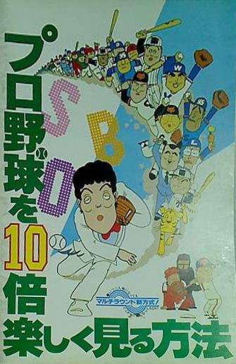 大型本 パンフレット プロ野球を10倍楽しく見る方法 – AOBADO
