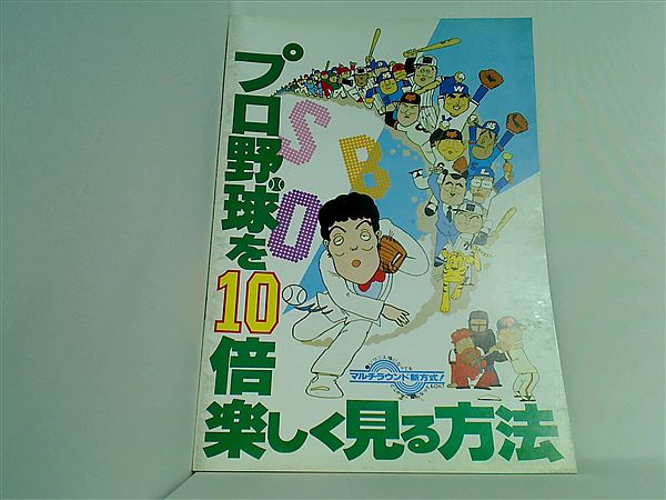 プロ オファー 野球 を 10 倍 楽しく 見る 方法 dvd