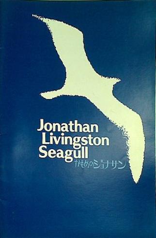 大型本 パンフレット かもめのジョナサン Jonathan Livingston Seagull
