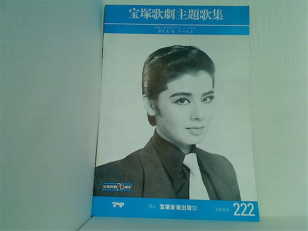 宝塚歌劇脚本と配役 二月雪組公演 付録・解説と配役 昭和38年2月
