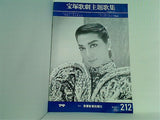 宝塚歌劇主題歌集 ブルー・ジャスミン ハッピーエンド物語 麻実れい No.212