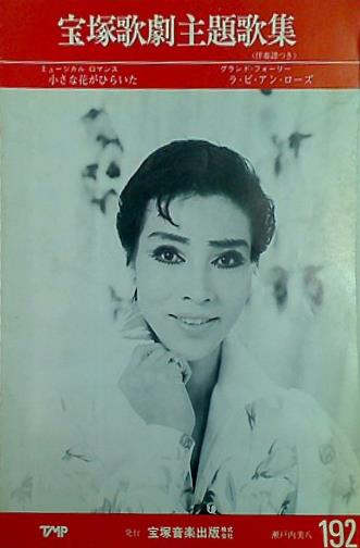 大型本 宝塚歌劇主題歌集 小さな花がひらいた ラ・ビ・アン・ローズ