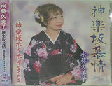 神楽坂慕情 神楽坂ホイホイSong 水葵久美子