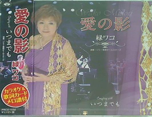 愛の影 いつまでも 緑ワコ