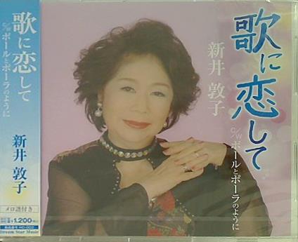 歌に恋して ポールとポーラのように 新井敦子