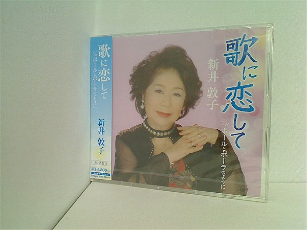 CD 歌に恋して ポールとポーラのように 新井敦子 – AOBADO