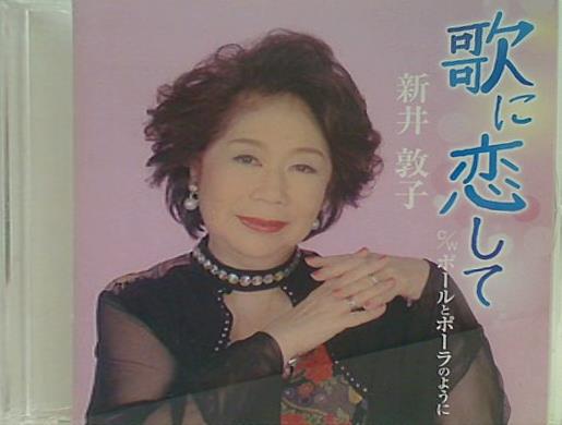 歌に恋して ポールとポーラのように 新井敦子