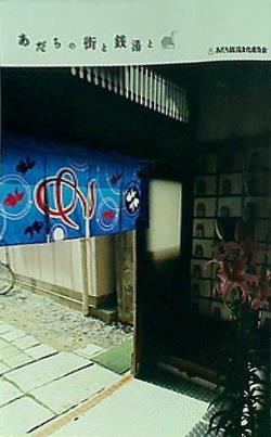 あだちの街と銭湯と あだち銭湯文化普及会 あだち銭湯まつり2019 | あだち観光ネット