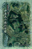 伊奈町史 別冊 伊奈氏一族の活躍