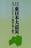 3.11東日本大震災 JAグループ福島の取り組み