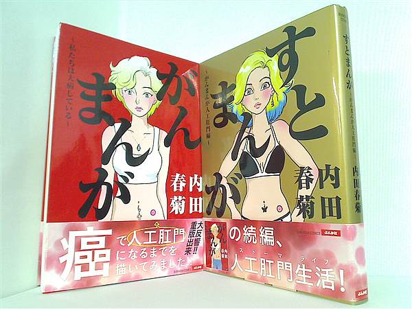 本セット がんまんが 私たちは大病している すとまんが 人工肛門編 内田春菊 ２点。帯付属。 – AOBADO オンラインストア