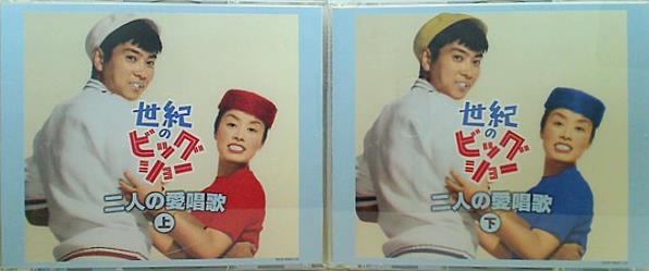 世紀のビッグショー 二人の愛唱歌 石原裕次郎と美空ひばり