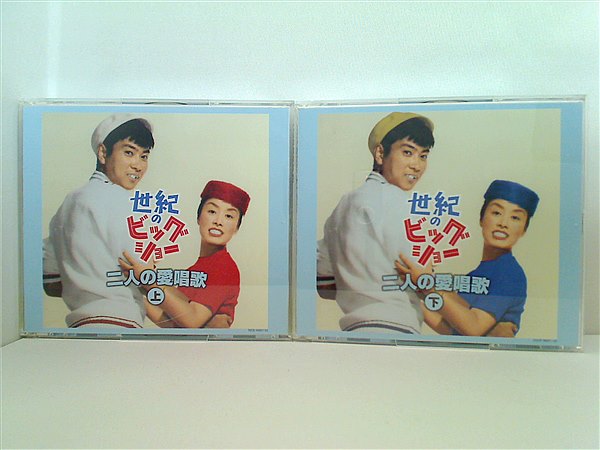 CD 世紀のビッグショー 二人の愛唱歌 石原裕次郎と美空ひばり