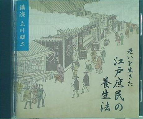 老いを生きた江戸庶民の養生法 立川 昭二