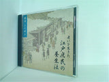 老いを生きた江戸庶民の養生法 立川 昭二