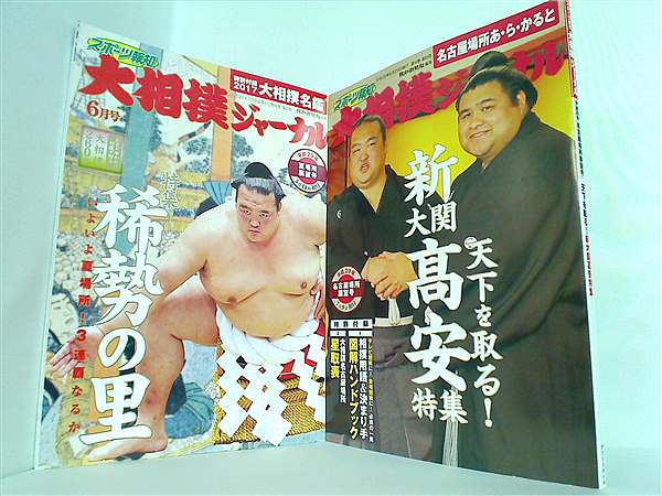本セット スポーツ報知大相撲ジャーナル 2017年号 6月号,8月号