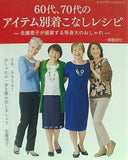60代,70代のアイテム別着こなしレシピ 佐藤景子が提案する等身大のおしゃれ