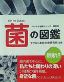 菌の図鑑 ヤクルト健康シリーズ 特別版 ヤクルト本社中央研究所 監修