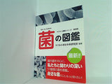菌の図鑑 ヤクルト健康シリーズ 特別版 ヤクルト本社中央研究所 監修
