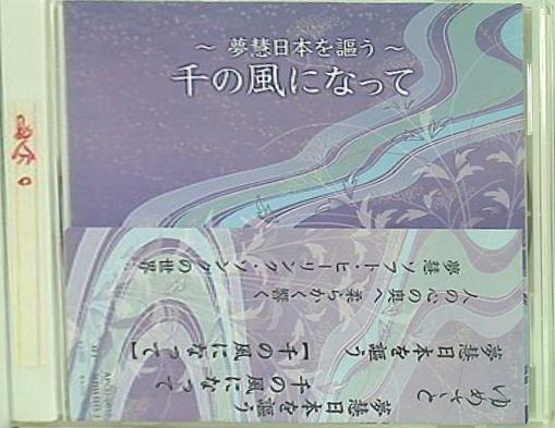 ゆめさと 夢慧日本を謳う 千の風になって