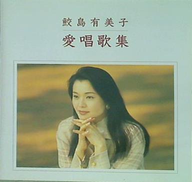 CD 鮫島有美子 愛唱歌集 – AOBADO オンラインストア