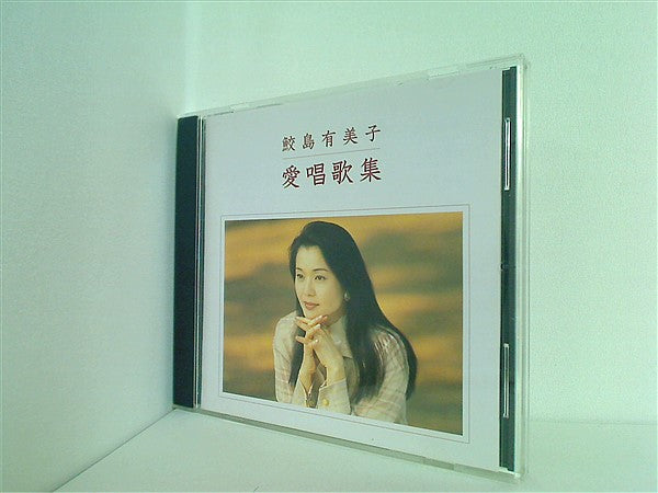 CD 鮫島有美子 愛唱歌集 – AOBADO オンラインストア