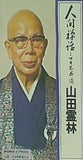 人間禅話 マカ不思議 山田霊林 前永平寺貫首