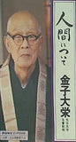 人間について 金子大栄 大谷大学名誉教授
