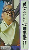 見失われた心 無財の七施 麻生恵光 高野山金剛寺執行