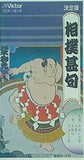 決定版 相撲甚句