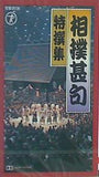 相撲甚句特撰集