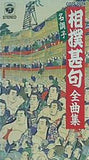 名調子 相撲甚句 全曲集