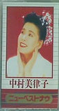 中村美律子 ニュー・ベスト・ナウ