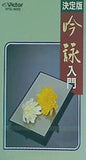 決定版 吟詠入門
