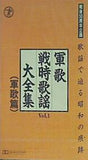 戦後50周年企画 歌謡で辿る昭和の痕跡 軍歌戦時歌謡大全集 VOL.1 軍歌篇