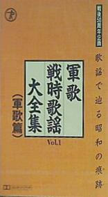 カセットテープ 戦後50周年企画 歌謡で辿る昭和の痕跡 軍歌戦時歌謡大全集 VOL.1 軍歌篇 – AOBADO オンラインストア