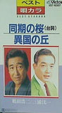 ベスト唄カラ 異国の丘 同期の桜