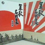 軍歌名曲集