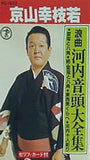 浪曲 河内音頭大全集 京山幸枝若
