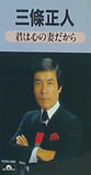 三條正人 君は心の妻だから