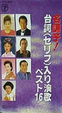 名調子！ 台詞入り演歌ベスト16