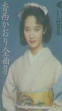 香西かおり 全曲集